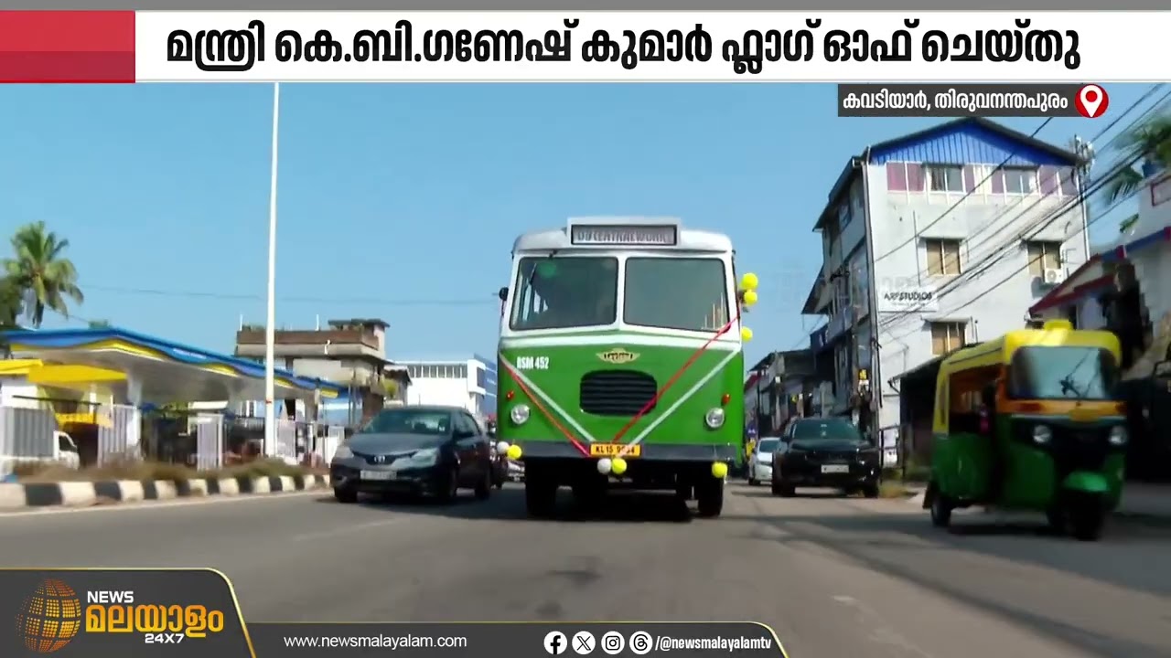 ഓർമ്മകൾ പുതുക്കി വിൻ്റേജ് ആനവണ്ടി; ആദ്യ സർവീസ് കിഴക്കേകോട്ട - പേരൂർക്കട റൂട്ടിൽ