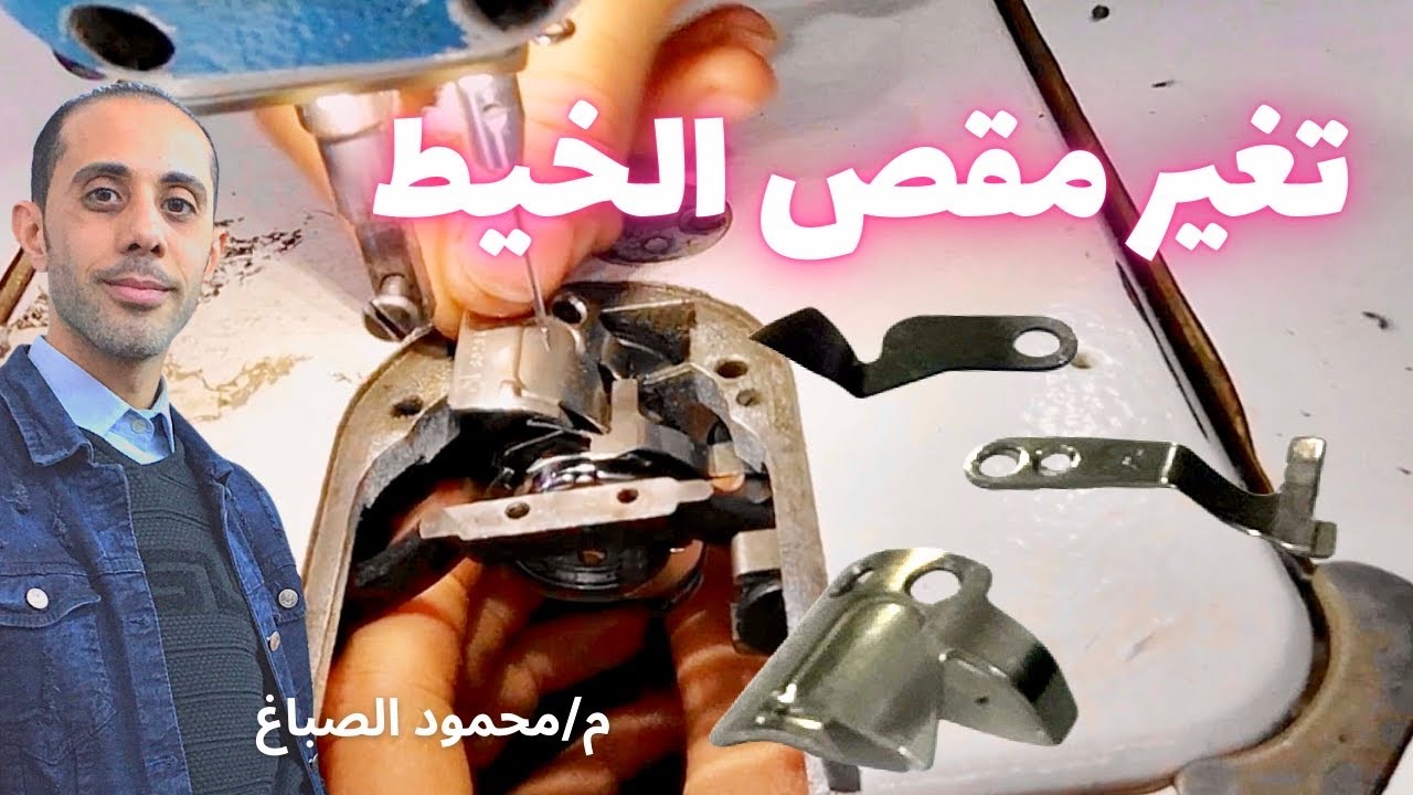 تغير مقص ماكينه سنجر جاك كمبيوتر #الصباغ_سنجر
