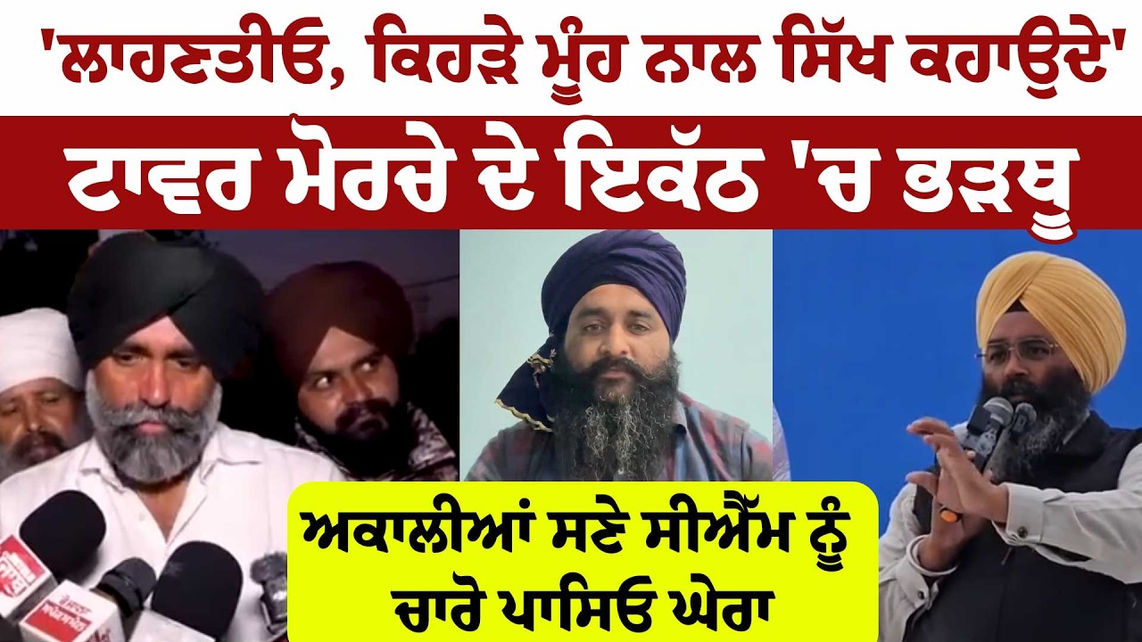 'ਲਾਹਣਤੀਓ, ਕਿਹੜੇ ਮੂੰਹ ਨਾਲ ਸਿੱਖ ਕਹਾਉਦੇ'ਟਾਵਰ ਮੋਰਚੇ ਦੇ ਇਕੱਠ 'ਚ ਭੜਥੂਅ