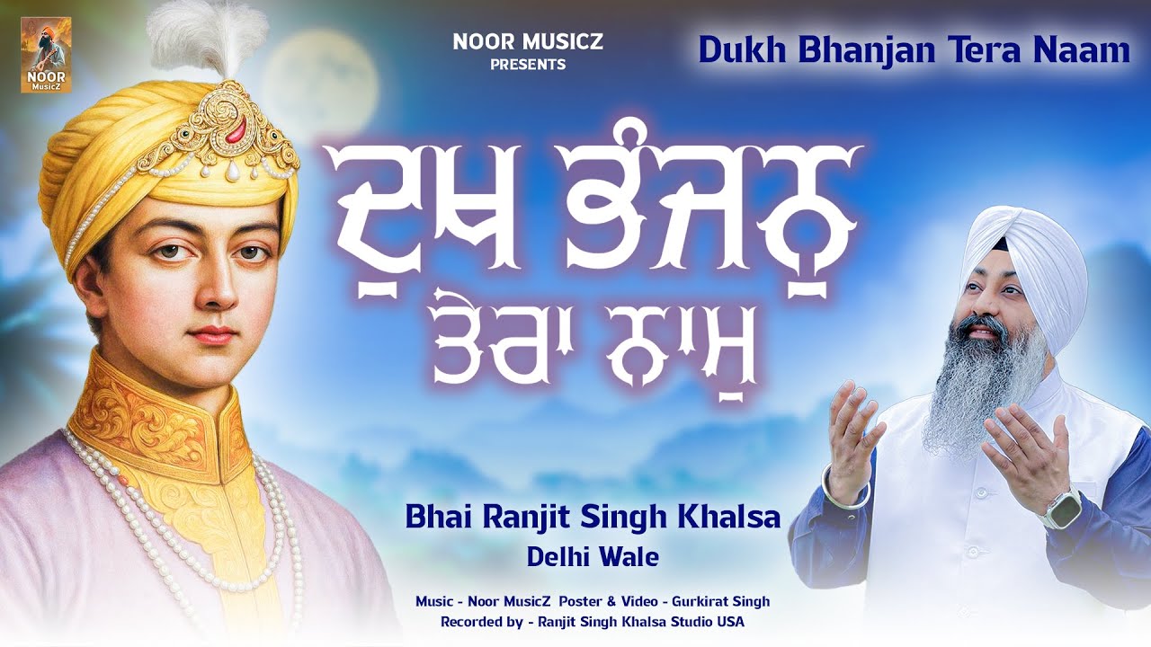 Dukh Bhanjan Tera Naam | Bhai Ranjit Singh Khalsa Delhi Wale | New Gurbani Shabad 2025