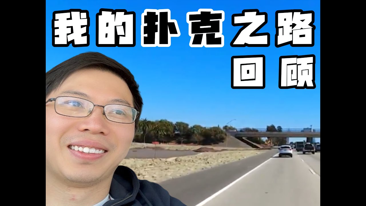 我为什么会选择辞职去当职业扑克选手？