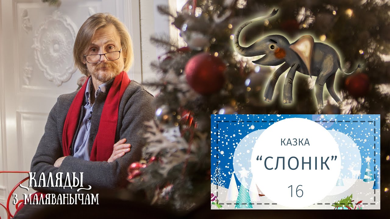 Слонік. Каляды разам з Маляванычам. Вечар шаснаццаты