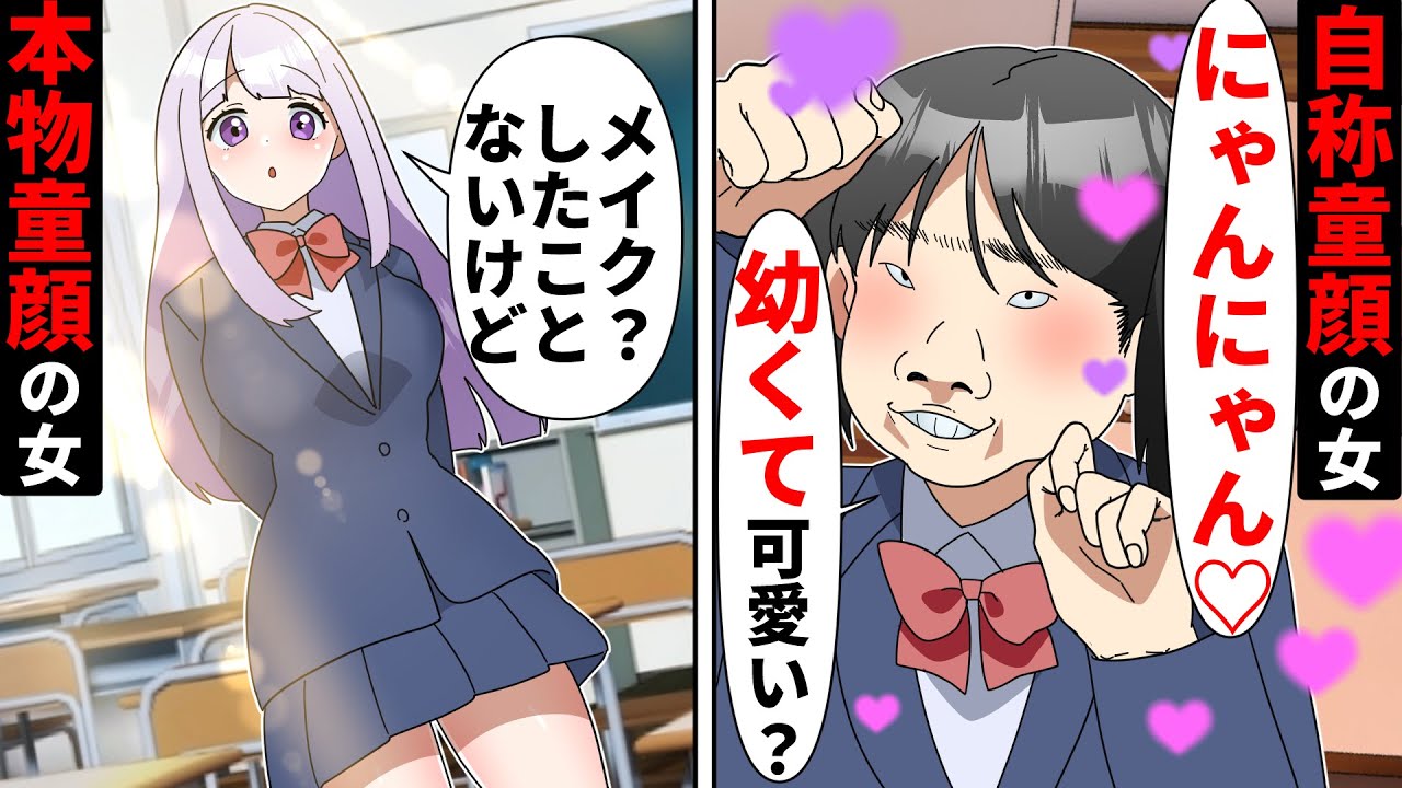 【貧乏少女シリーズ】自称童顔でマウントをする勘違い同級生「若くて可愛いでしょ？♡」→しかしクラスの男子が本音を暴露した結果…【ソプラノ漫画】【漫画】【マンガ動画】【アニメ】