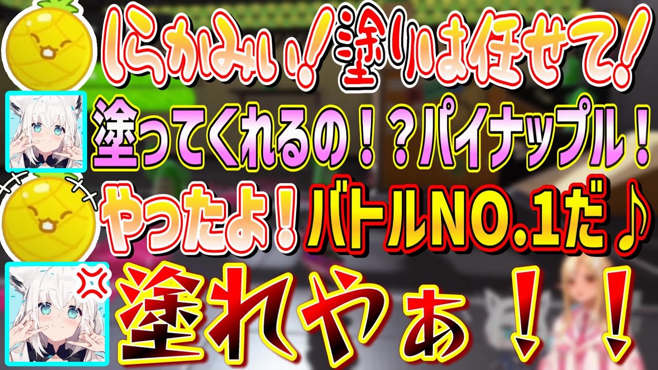 塗りよりもバトルが好きなパイナップレアとツッコミフブちゃんの平和と笑いのスプラトゥーン【不知火フレア/白上フブキ/ホロライブ切り抜き】