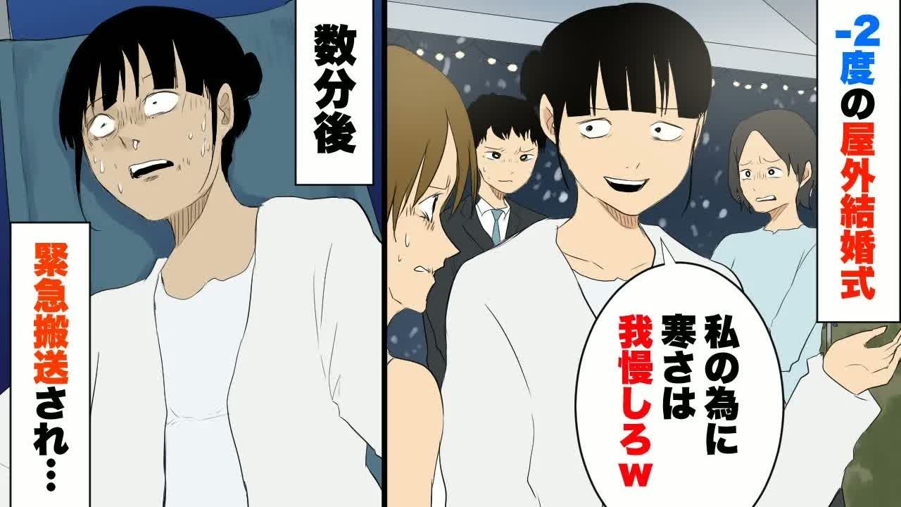 マイナス２度の中、屋外で結婚式を強要する新婦。数分後、新婦が悲惨な事に