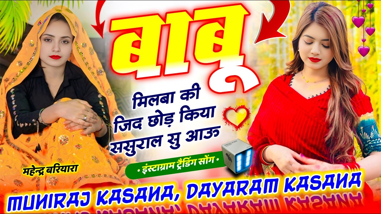 मुनिराज कसाना,दयाराम कसाना // बाबू मिलबा की जिद छोड़ किया ससुराल सु आऊ ll वायरल सॉन्ग Muniraj Kasana