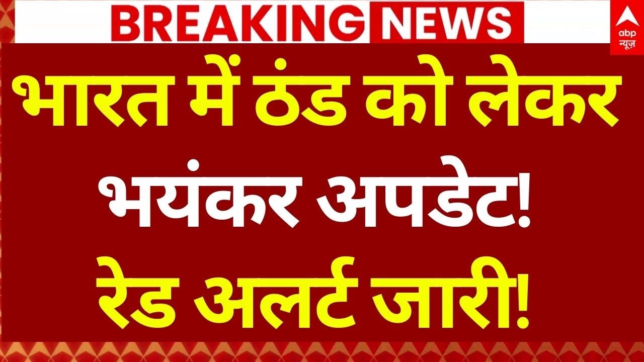 Shocking Update on Delhi Winters LIVE: भारत में ठंड को लेकर भयंकर अपडेट..! | AQI | Noida | IMD