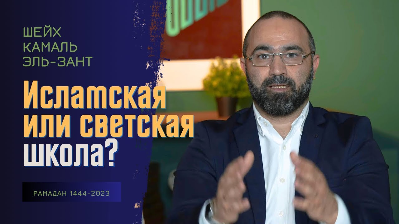 Исламская или светская школа? | Доктор Камаль Эль-Зант