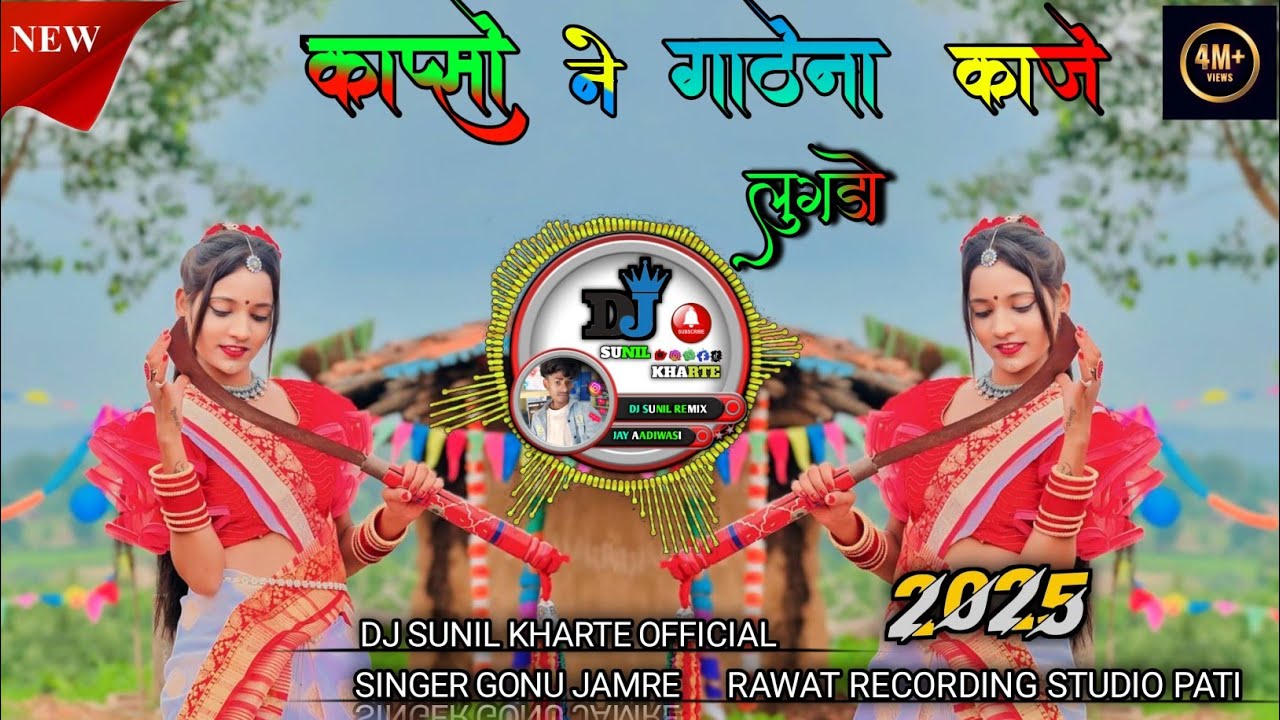 KAPSO NE GATHENA KAJE LUGDO!!कापसो ने गाठेना काजे TRENDING SONG DJ SUNIL KHARTE 