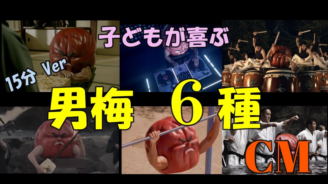 【子どもが喜ぶCM】男梅のCM６種（１５分バージョン）