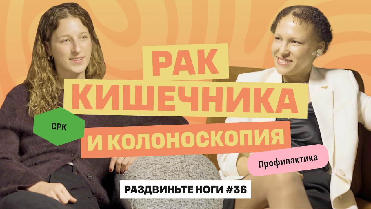 Про рак кишечника, колоноскопию и вопросы в гастроэнтерологу! / Раздвиньте ноги #36