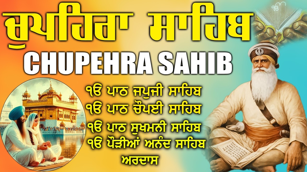 12.03.2026 CHUPEHRA SAHIB | ਚੁਪਹਿਰਾ ਸਾਹਿਬ | ਦੁੱਖਾਂ ਕਲੇਸ਼ਾਂ ਦਾ ਨਾਸ਼ ਹੋਵੇਗਾ ਘਰ ਵਿੱਚ ਸੁੱਖ ਆਉਣਗੇ #japji