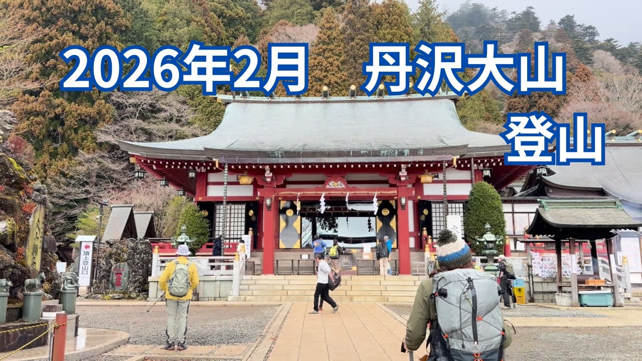 2026年2月下旬 丹沢大山 登山