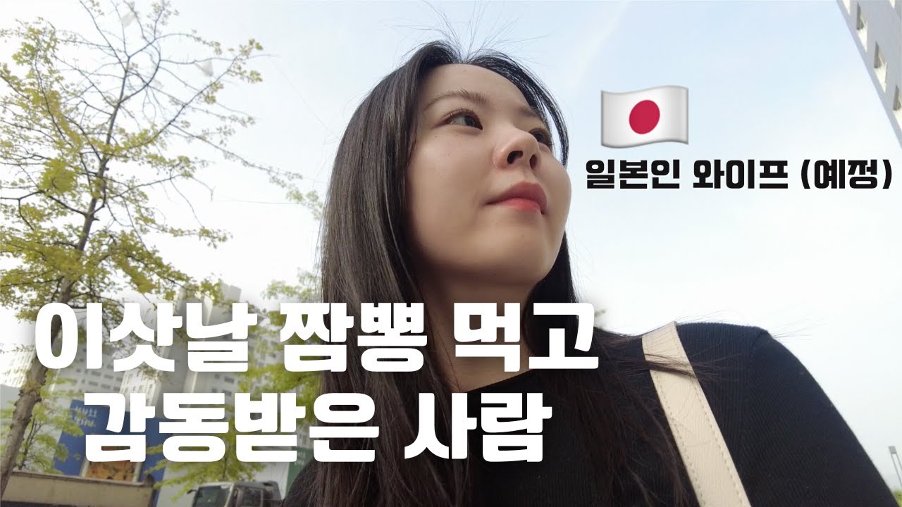 [한일커플] 한국에서의 첫 이삿날 | 日韓カップル、韓国で初めての引っ越し、チャンポンを食べる