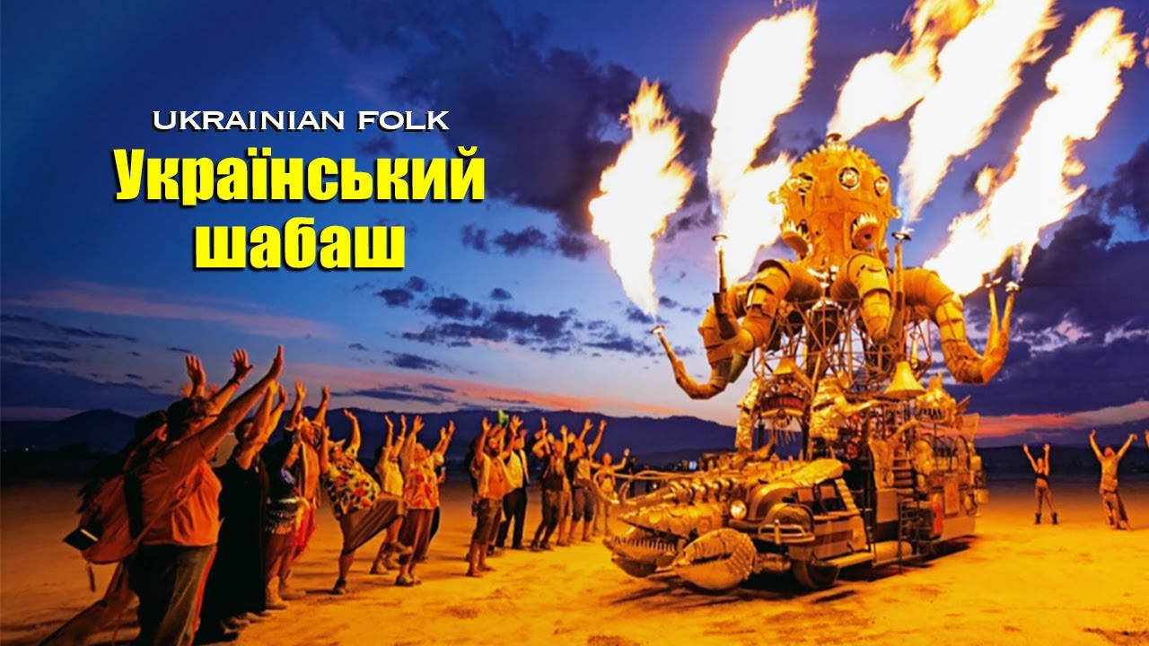 Ukrainian Burning Man 🔥 | «Черевички в танець просяться самі» 🇺🇦 Folk Dance (Official Video)