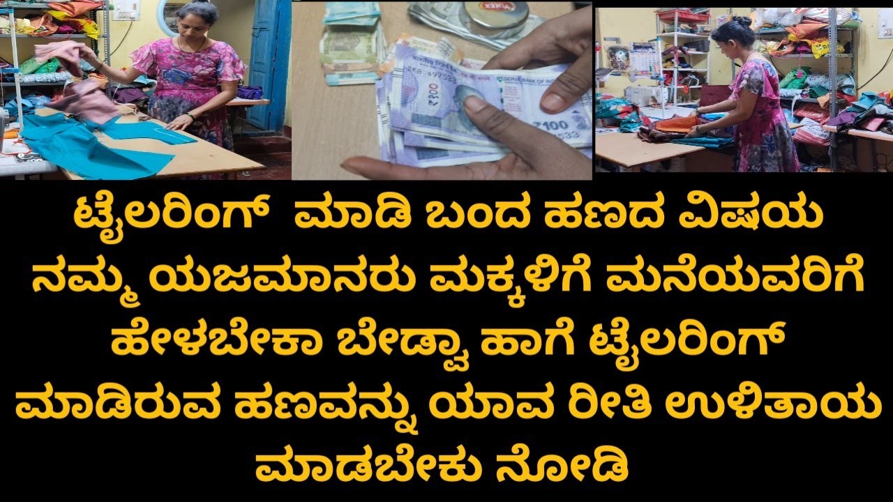 ಟೈಲರಿಂಗ್ ಮಾಡಿ ಬಂದ ಹಣದ ವಿಷಯವನ್ನು ನಾವು ಯಾರ್ಯಾರಿಗೆ ಹೇಳಬೇಕು ಹೇಳಬಾರದು ನೋಡಿ# tailoringvlog#tailoringtips 