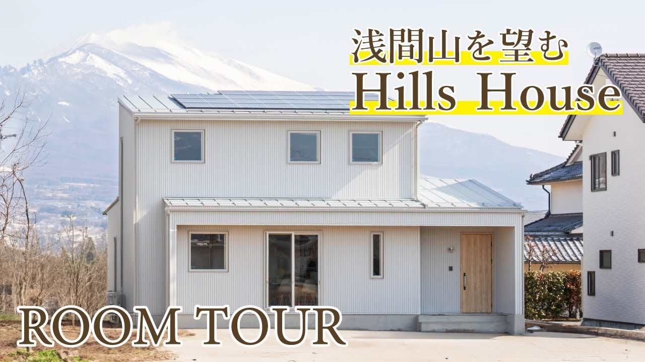 【ルームツアーVol.6】浅間山を望むHills House　｜　木楽ホーム