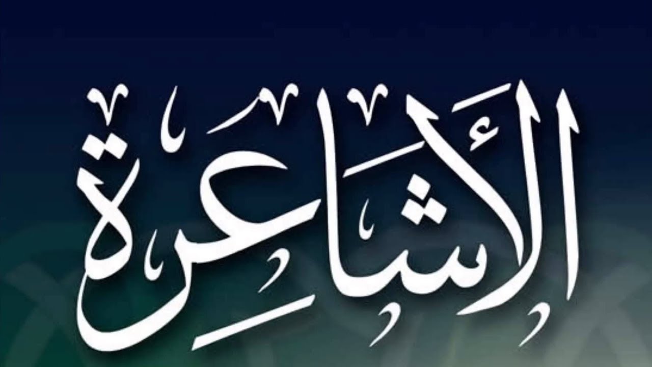 الأشاعرة والخلاف في العقيدة معهم