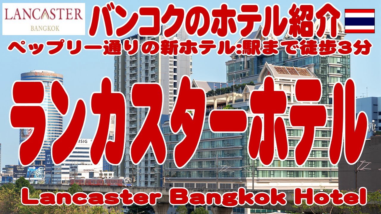 タイ・バンコク：MRTペップリー駅から徒歩3分、ランカスターホテルの紹介 Lancaster Hotel Bangkok