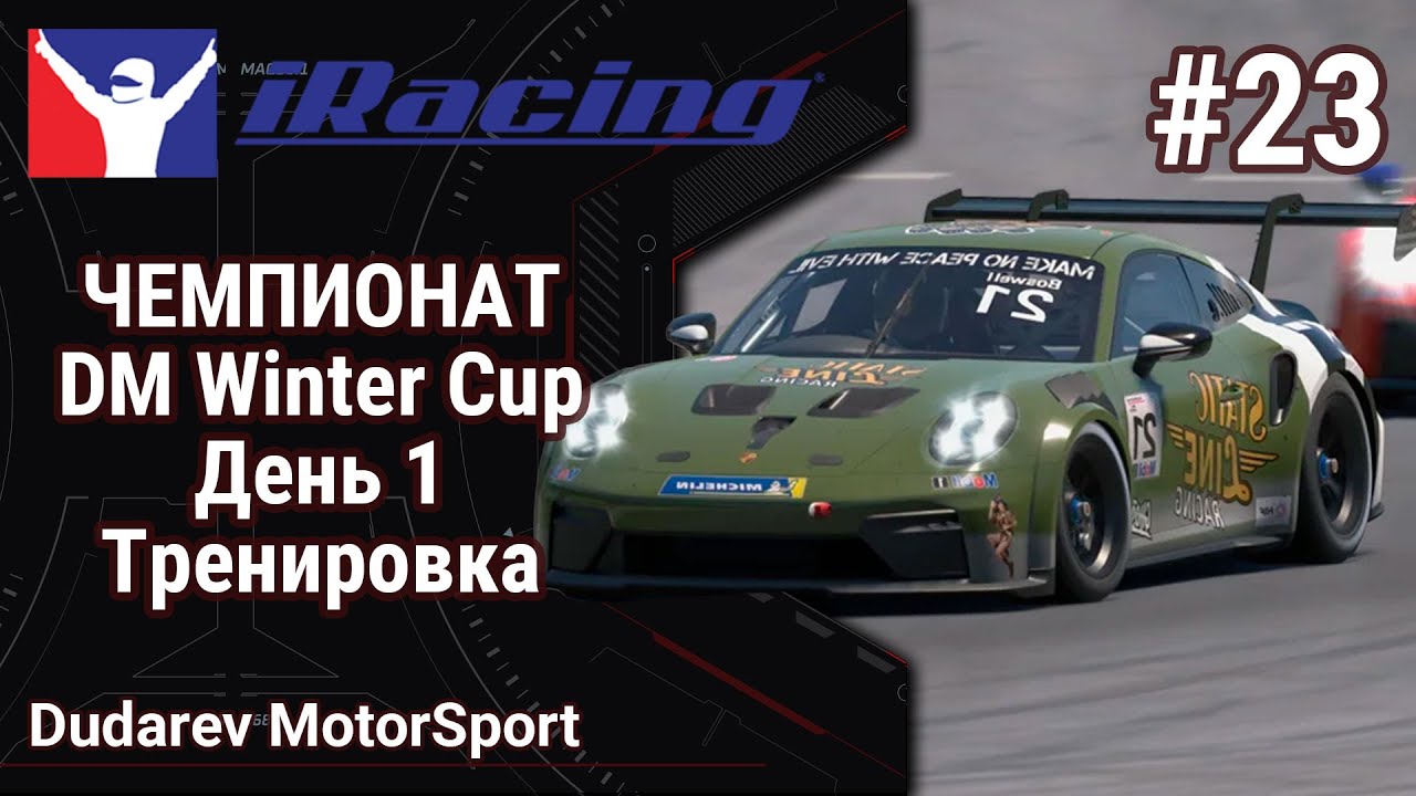🔴Simracing #23: iRacing | DM Winter Cup  | Первый день чемпионата | Тренировка перед гонкой