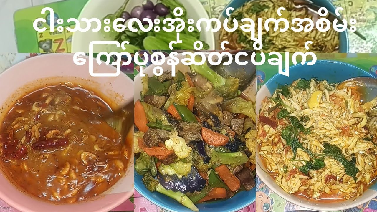 ငါးသား​လေးအိုးကပ်ချက်