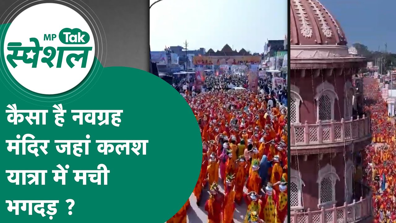 नवग्रह के मंदिर की क्यों हो रही है इतनी चर्चा, कलश यात्रा में भगदड़ के बाद मचा है हड़कंप !
