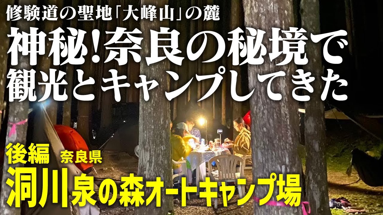 後編【秘境徒歩キャンプ】神秘！奈良の秘境で観光とキャンプしてきた。修験道の聖地「大峰山」の麓【奈良県洞川】泉の森オートキャンプ場