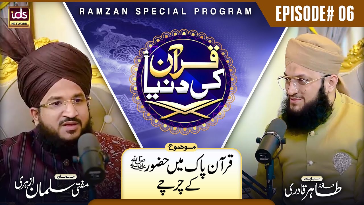 Mufti Salman Azhari | Quran Ki Dunya Episode 06 | Quran e Pak Mei Huzoor ﷺ Ke Charche