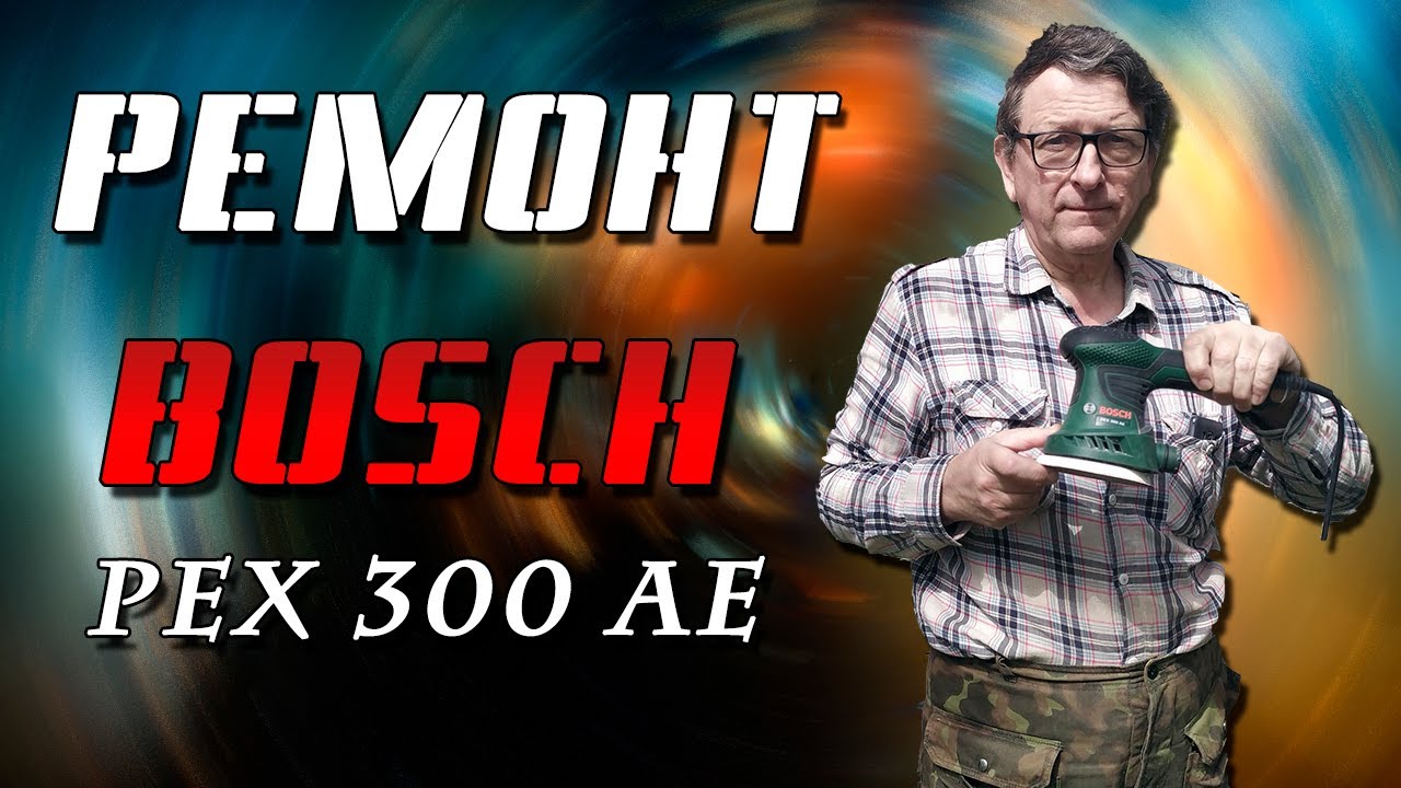 Ремонт.Bosch. pex 300 ae.Эксцентриковая шлифмашинка.
