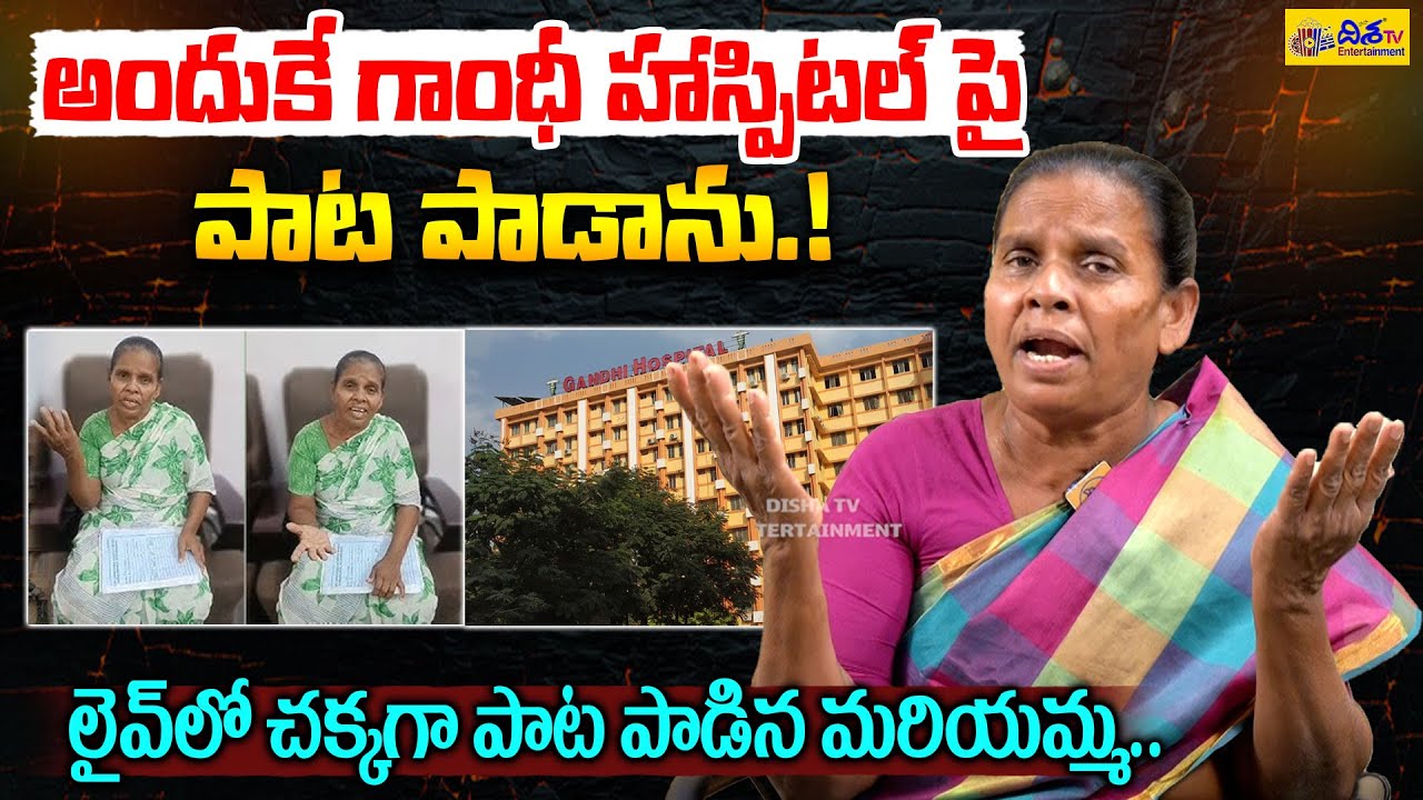 అందుకే గాంధీ హాస్పిటల్ పై పాట..Folk Singer Mariyamma Interview | Village Singer Mariyamma | Disha Et