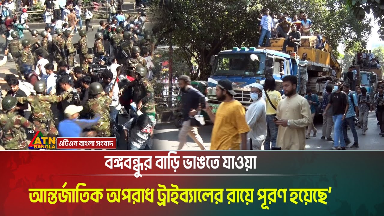 বঙ্গবন্ধুর বাড়ি ভাঙতে যাওয়া জনতার ওপর লাঠিচার্জ ও সা*উ*ন্ড গ্রে*নেড । Dhanmondi 32 । ATN Bangla News