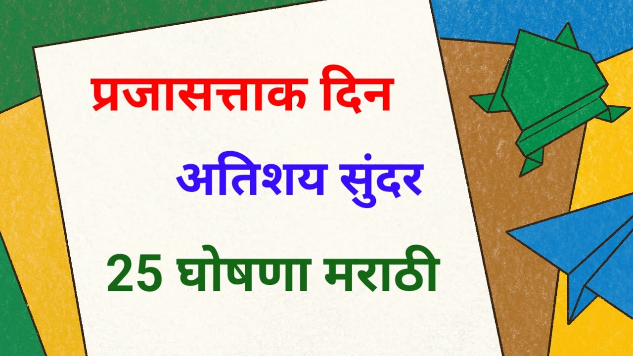 प्रजासत्ताक दिन घोषणा मराठी | 26 january ghoshana |26 जानेवारी घोषणा मराठी |prajasattak din ghoshana