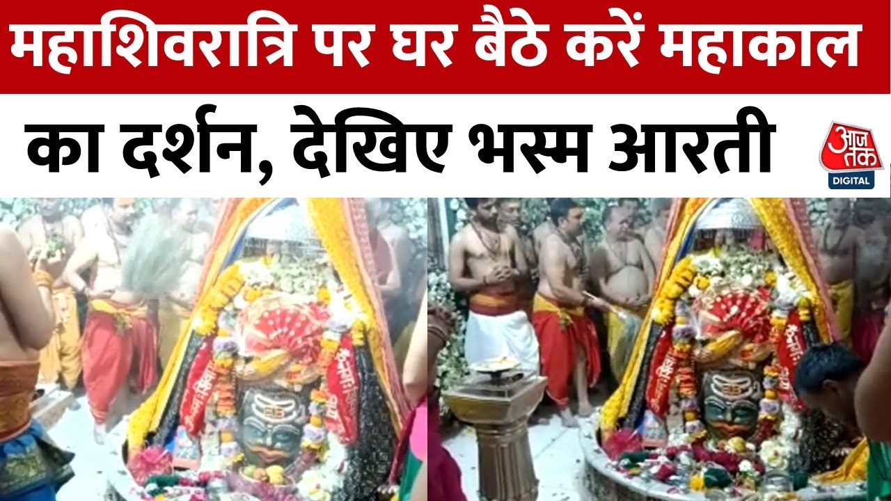 Maha Shivratri: महाशिवरात्रि के मौके पर देखिए महाकाल मंदिर की खास भस्म आरती, महादेव का श्रृंगार