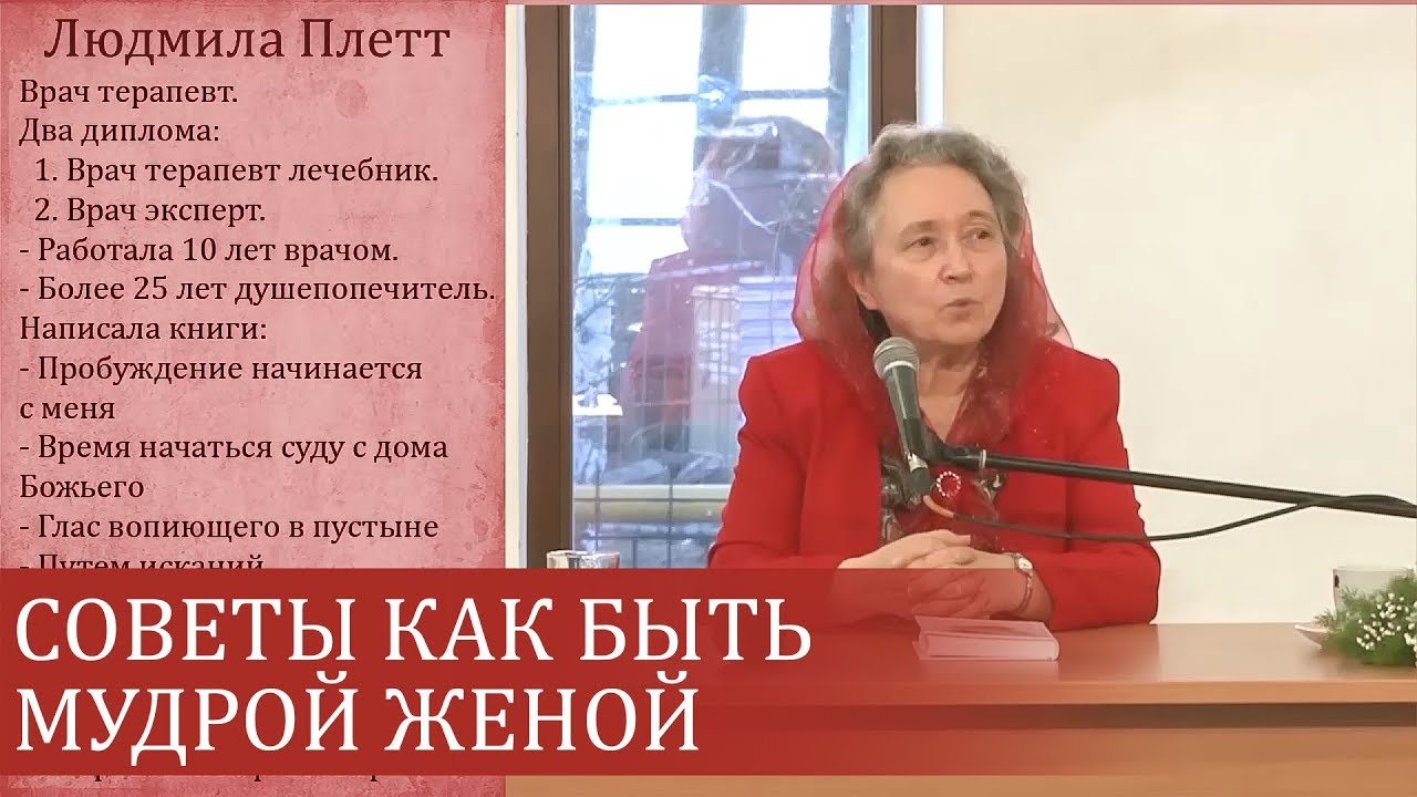 Советы как быть мудрой женой - Людмила Плетт