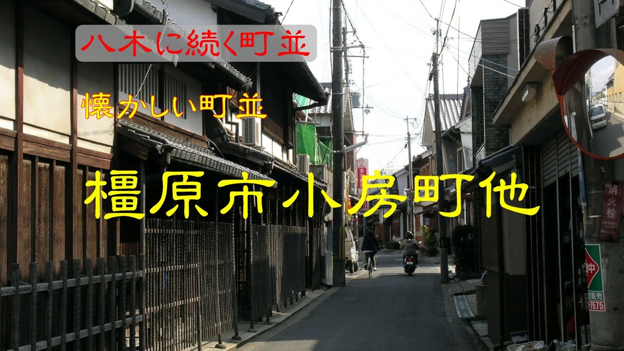 懐かしい町並　　橿原市小房町他　　奈良県