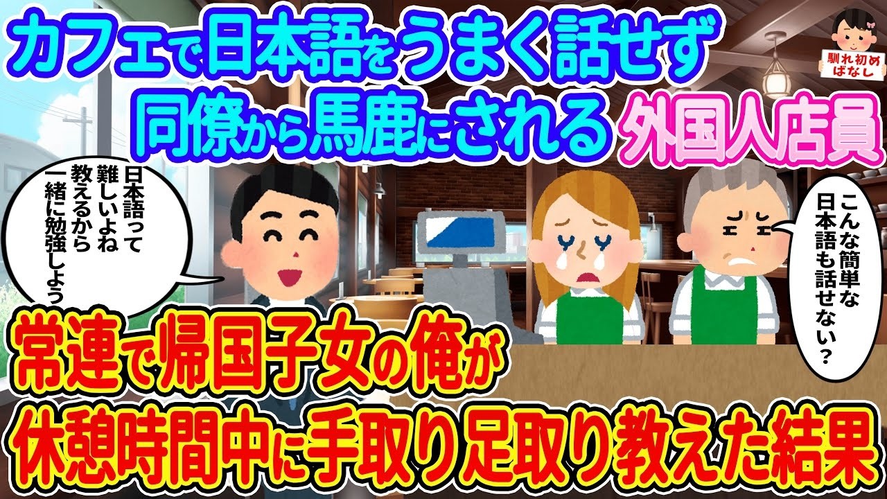 帰国子女がカフェの外国人店員に日本語を徹底指導！驚きの成長物語