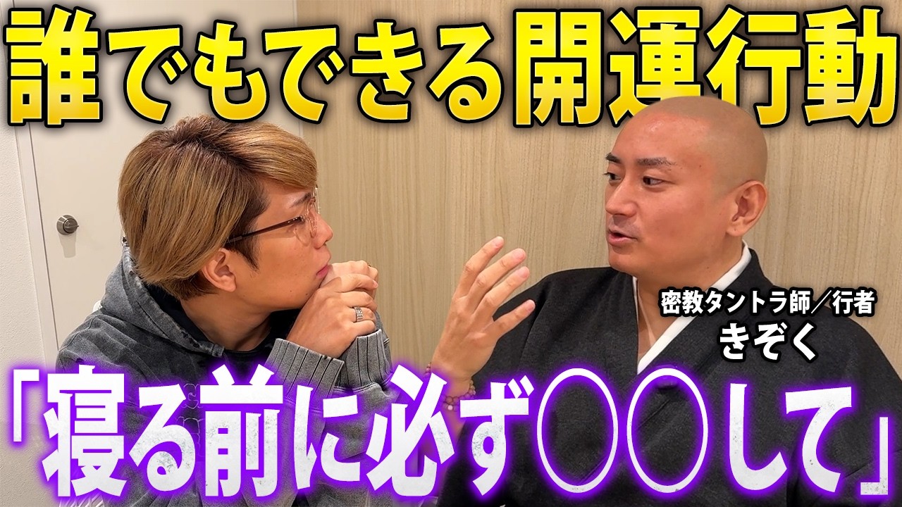 運気を上げたければ〇〇しろ！？寝る前のたった一つの行動で人生が大きく変わるかもしれません【 きぞく 】