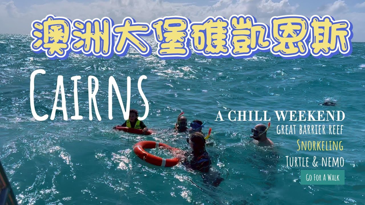 大堡礁浮潛一日遊 -澳洲大堡礁凱恩斯 四天三夜 Day 2 / Australia Cairns