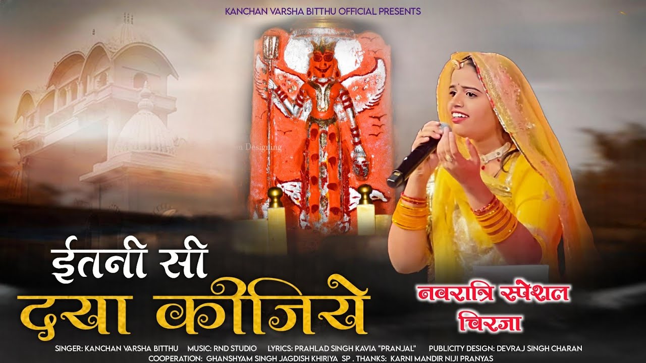 इतनी सी दया कीजिये || Karni mata Chirja Bhajan || itni si daya kijiye || Kanchanvarsha Bithu ||