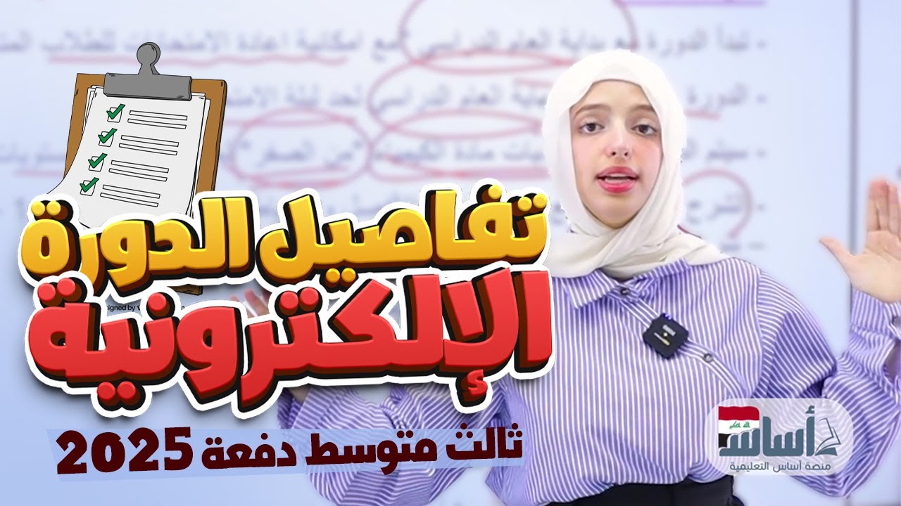 انطلاقة 🚀 الدورة الإلكترونية لدفعة 2025  || كيمياء (ثالث متوسط) مع أ. نسرين البياتي