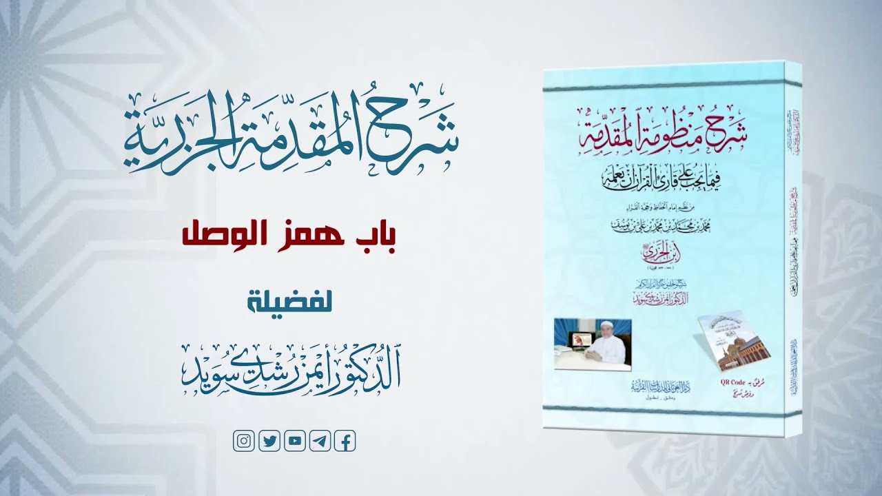 شرح منظومة الجزرية || الحلقة ( 57 ) || باب همز الوصل || د. أيمن سويد