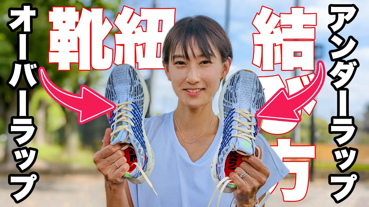【知ってました？】２種類の靴の紐の結び方でシューズの特徴が変わります！