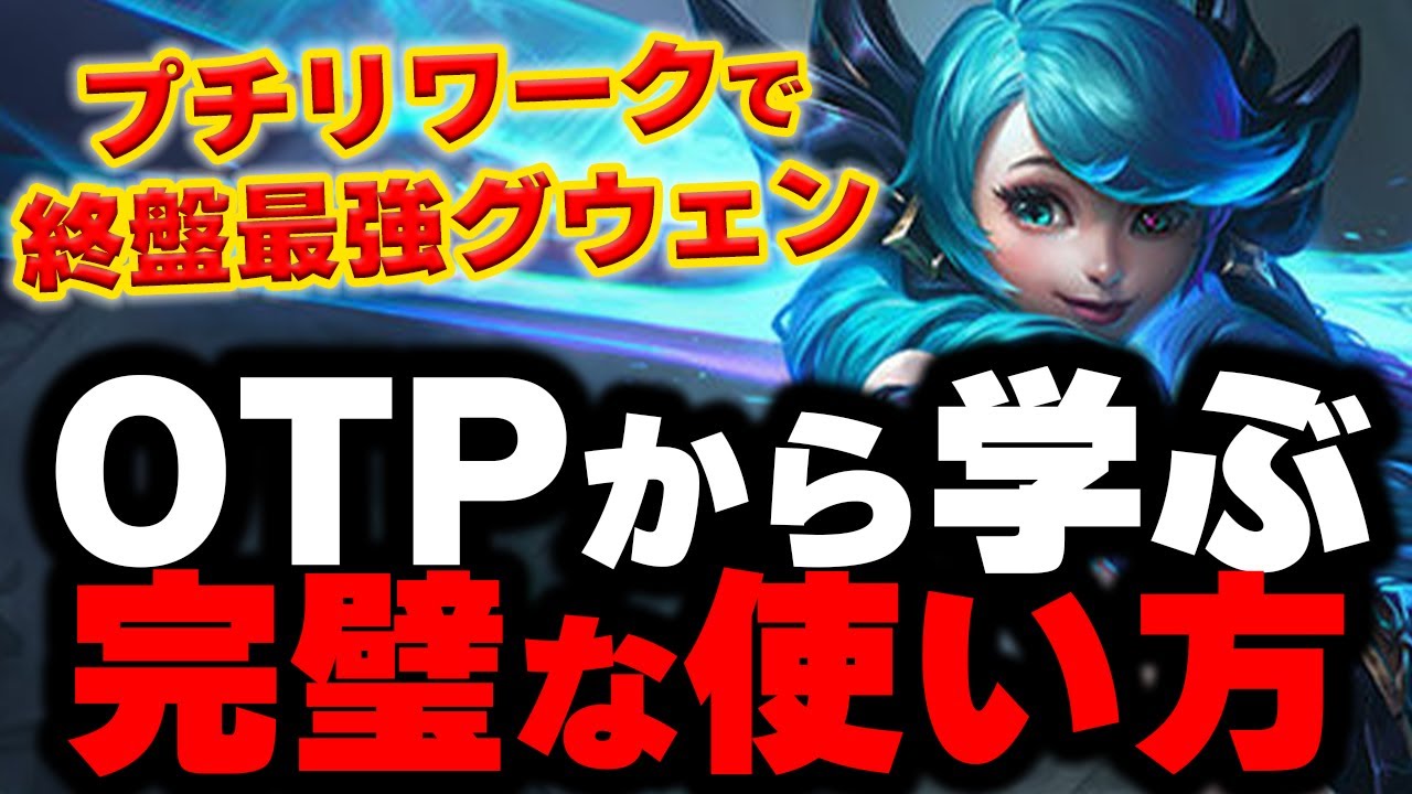 【LOL・TOP・OTP解説】勝率64％で理解度が深すぎるグウェンが強すぎるｗｗｗ