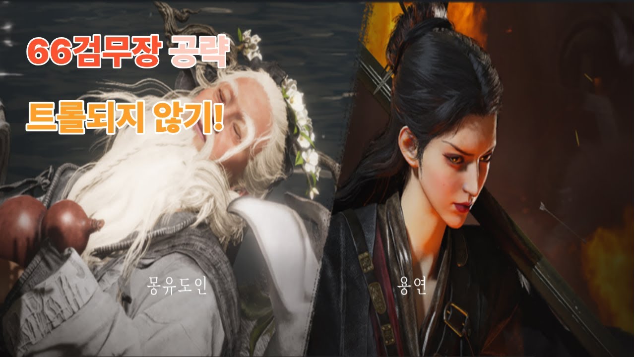 [연운] 66검무장_몽유도인, 용연 공략