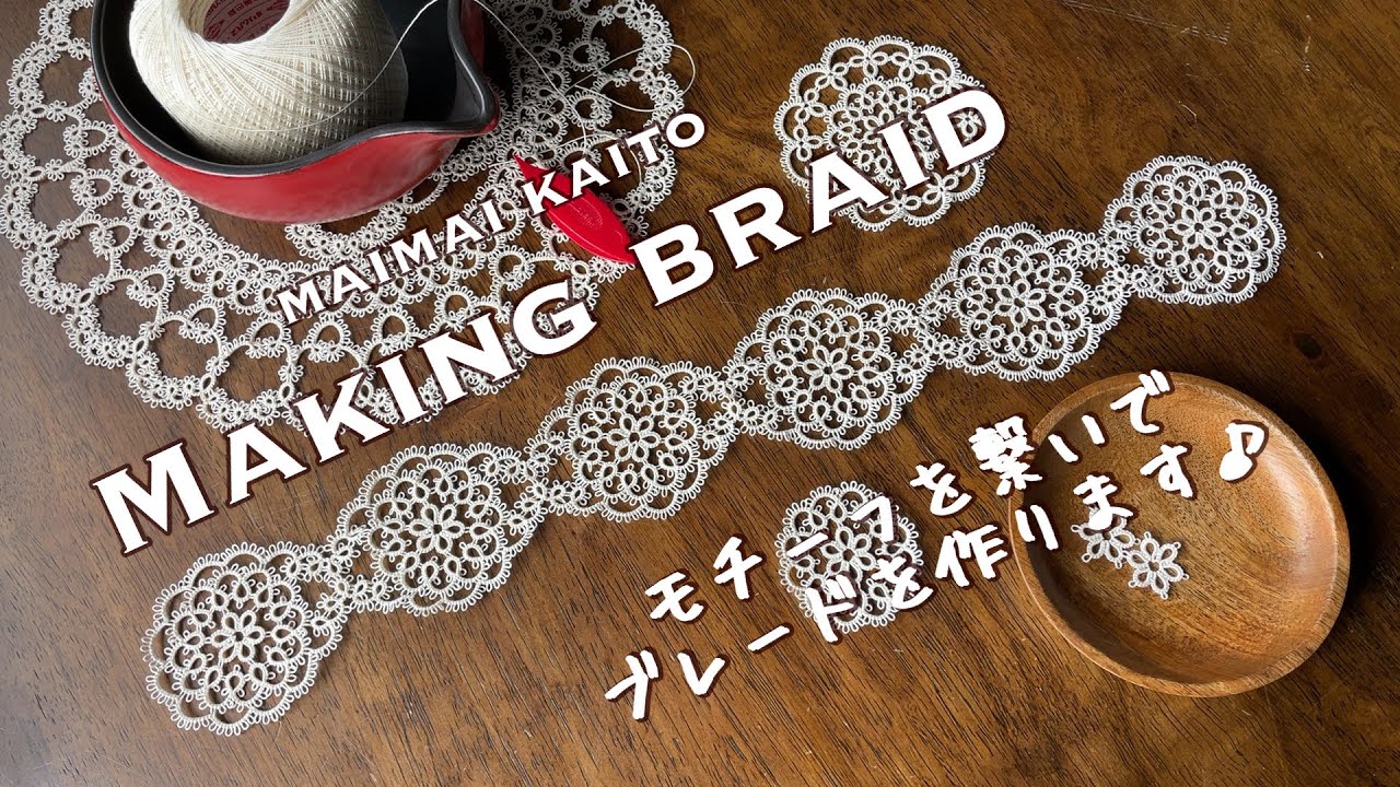 「ブレードを作る」タティングレース Tatting lace "Making braid"