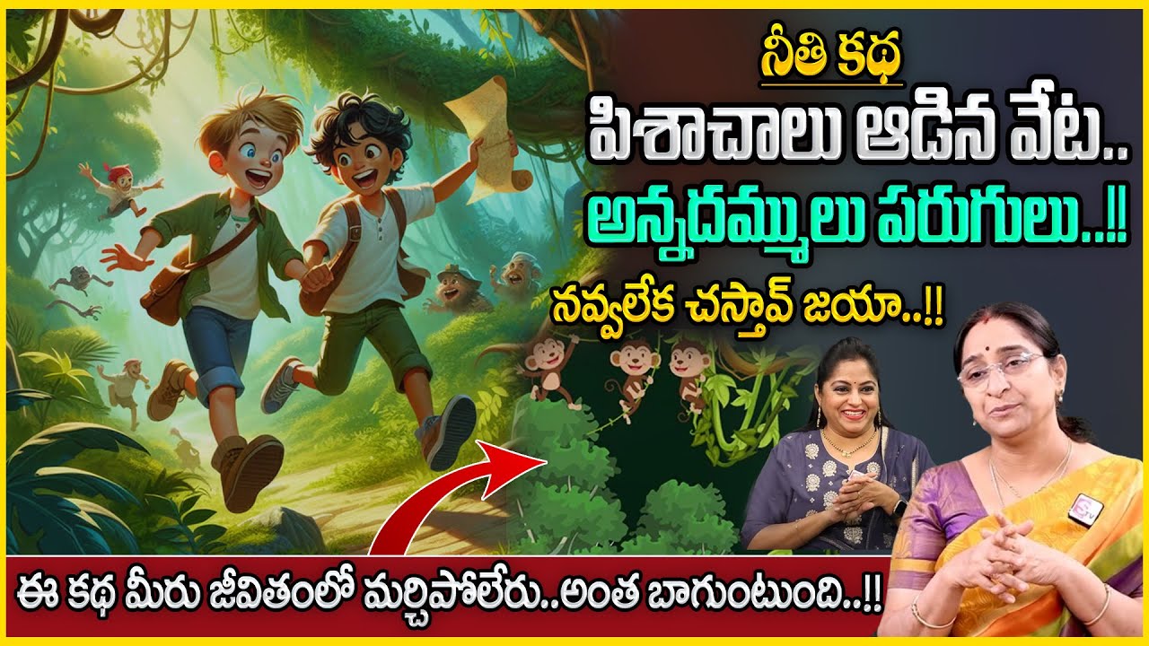 Ramaa Raavi Comedy Stories | Super Moral Stories for Children |Bed Time Stories |Sumantv Anchor Jaya