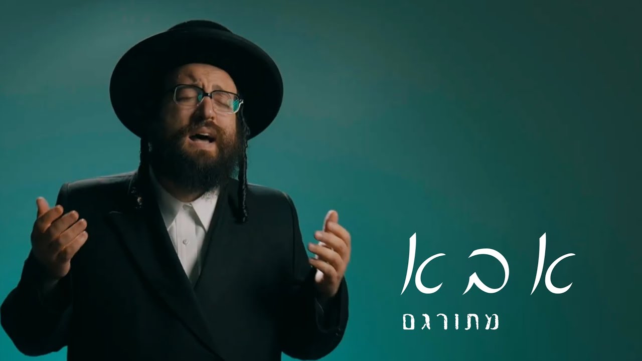 🎥 קליפ מתורגם - אבא - הרב יואל ראטה שליט