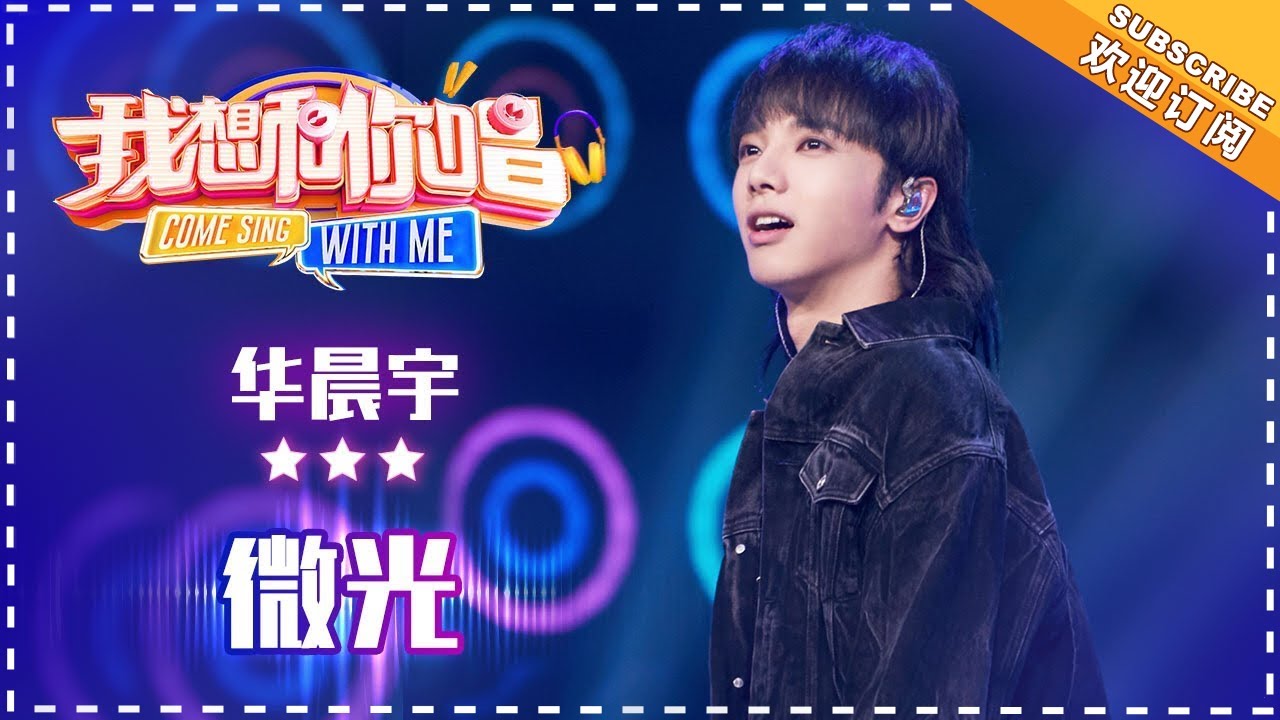 华晨宇《微光》- 合唱纯享《我想和你唱3》Come Sing With Me S3 EP8【歌手官方音乐频道】
