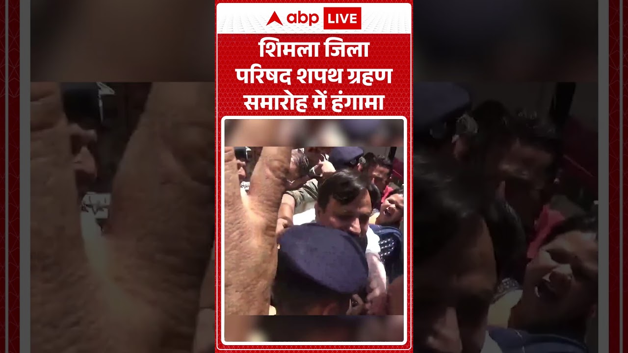 Viral News : शिमला जिला परिषद शपथ ग्रहण समारोह में हंगामा | #ytshorts #virlvideo
