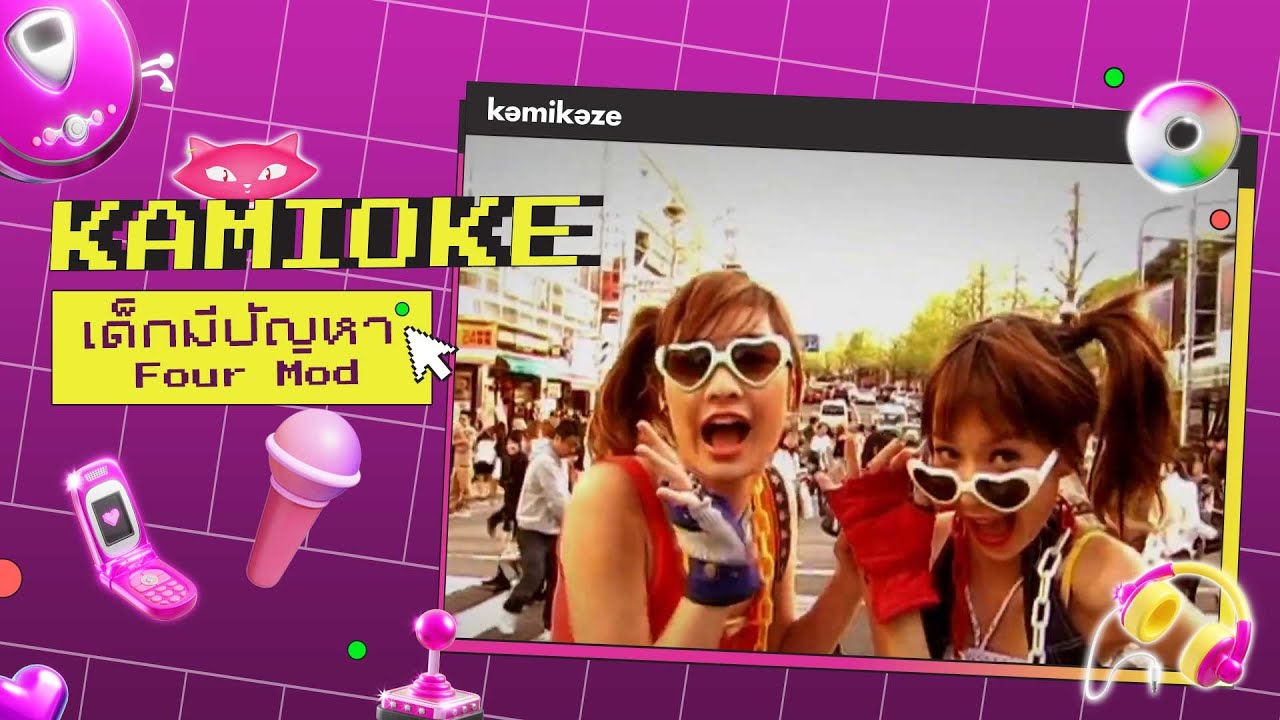 คาราโอเกะ เด็กมีปัญหา - Four Mod [KAMIOKE]